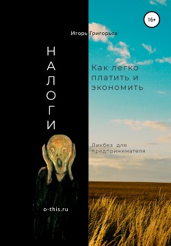Книга Налоги. Как легко платить и экономить